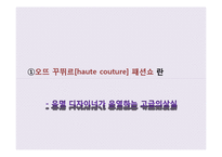불어권의 패션 문화-4