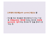불어권의 패션 문화-8