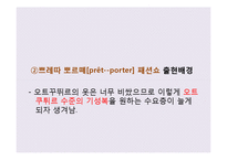 불어권의 패션 문화-9