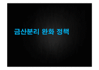 [행정학] 금산분리 완화 정책-1