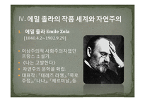 문예사조-에밀졸라와 자연주의-8
