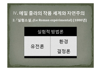 문예사조-에밀졸라와 자연주의-9