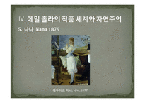 문예사조-에밀졸라와 자연주의-12