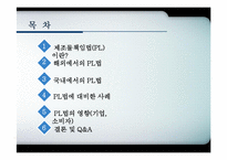 제조물책임법(PL)이 기업과 소비자에게 미치는 영향-2