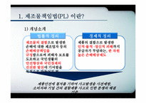 제조물책임법(PL)이 기업과 소비자에게 미치는 영향-3