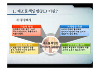 제조물책임법(PL)이 기업과 소비자에게 미치는 영향-6