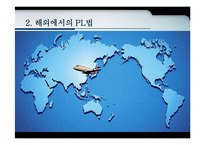 제조물책임법(PL)이 기업과 소비자에게 미치는 영향-11