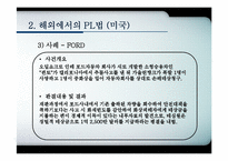 제조물책임법(PL)이 기업과 소비자에게 미치는 영향-13