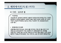 제조물책임법(PL)이 기업과 소비자에게 미치는 영향-14