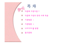 [사회복지] 다문화 가정 복지 기관 조사-2