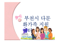 [사회복지] 다문화 가정 복지 기관 조사-9