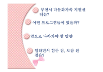 [사회복지] 다문화 가정 복지 기관 조사-10
