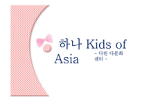 [사회복지] 다문화 가정 복지 기관 조사-20