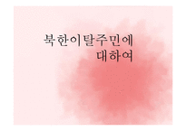 [사회복지] 북한이탈주민(새터민)에 대하여-1