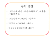 [사회복지] 북한이탈주민(새터민)에 대하여-5
