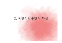 [사회복지] 북한이탈주민(새터민)에 대하여-6