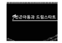 [아동복지] 빈곤아동과 드림스타트 사업-1