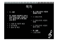 [아동복지] 빈곤아동과 드림스타트 사업-2