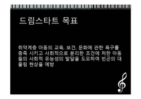 [아동복지] 빈곤아동과 드림스타트 사업-6