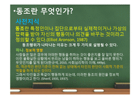 [심리학] 집단행동과 동조현상-3