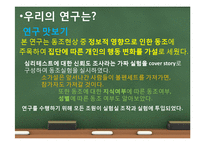 [심리학] 집단행동과 동조현상-5