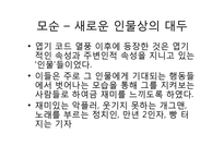 2000년대 대중문화의 특징-9