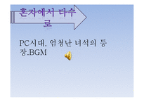 [현대문화] 게임과 컨텐츠의 융합-5