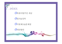 [다문화복지] 북한이탈주민 지원제도 문제점과 개선방안-2