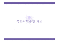 [다문화복지] 북한이탈주민 지원제도 문제점과 개선방안-3