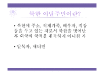 [다문화복지] 북한이탈주민 지원제도 문제점과 개선방안-4