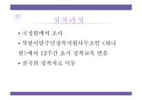[다문화복지] 북한이탈주민 지원제도 문제점과 개선방안-11
