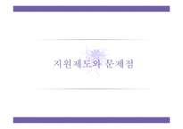 [다문화복지] 북한이탈주민 지원제도 문제점과 개선방안-12