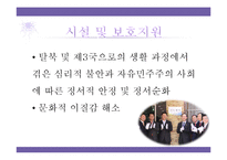 [다문화복지] 북한이탈주민 지원제도 문제점과 개선방안-18