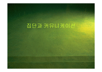 [미디어학] 제9장 집단과 커뮤니케이션-1