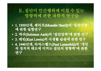 [미디어학] 제9장 집단과 커뮤니케이션-7