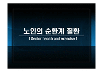 [노인건강과 운동] 노인의 순환계 질환-1