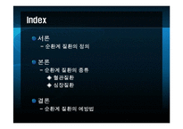 [노인건강과 운동] 노인의 순환계 질환-2