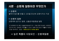 [노인건강과 운동] 노인의 순환계 질환-3