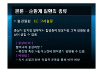 [노인건강과 운동] 노인의 순환계 질환-11
