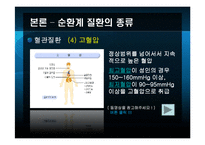 [노인건강과 운동] 노인의 순환계 질환-15