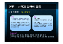 [노인건강과 운동] 노인의 순환계 질환-16
