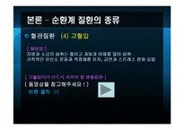 [노인건강과 운동] 노인의 순환계 질환-17