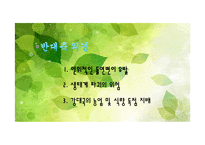 [기술과 사회] 유전자 조작식품(GMO)-11