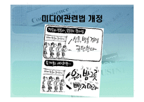 [정부와 기업] 미디어관련법 개정-1