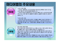 [정부와 기업] 미디어관련법 개정-12