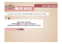 [고전문학] 고전소설 모티프의 환상적 성격-6
