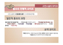 [고전문학] 고전소설 모티프의 환상적 성격-11
