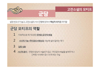 [고전문학] 고전소설 모티프의 환상적 성격-12