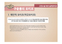 [고전문학] 고전소설 모티프의 환상적 성격-13