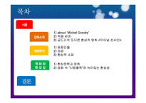 [인문학] 프랑스 소설 `수면의 과학`-2